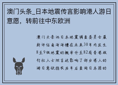 澳门头条_日本地震传言影响港人游日意愿，转前往中东欧洲