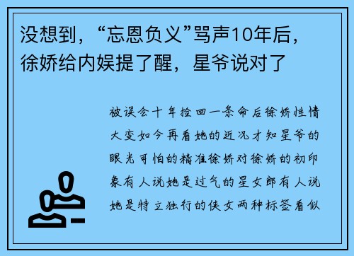 没想到，“忘恩负义”骂声10年后，徐娇给内娱提了醒，星爷说对了