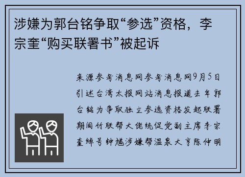 涉嫌为郭台铭争取“参选”资格，李宗奎“购买联署书”被起诉