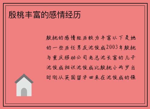 殷桃丰富的感情经历
