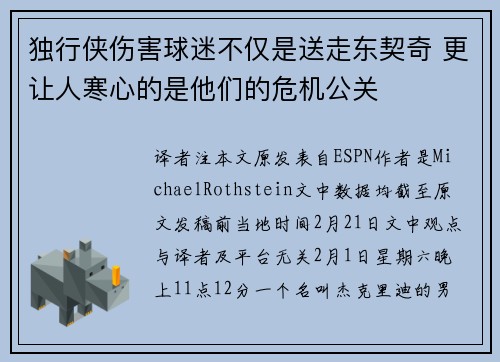 独行侠伤害球迷不仅是送走东契奇 更让人寒心的是他们的危机公关