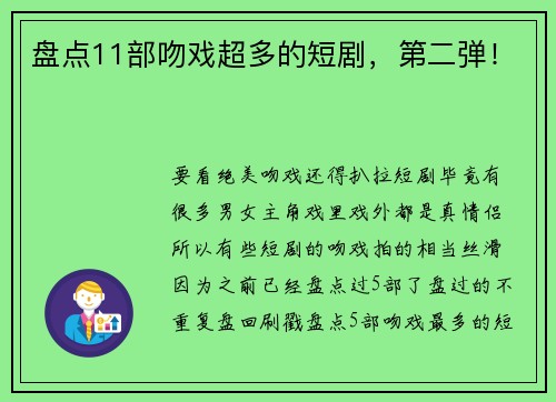 盘点11部吻戏超多的短剧，第二弹！