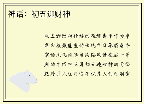 神话：初五迎财神