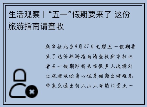 生活观察丨“五一”假期要来了 这份旅游指南请查收