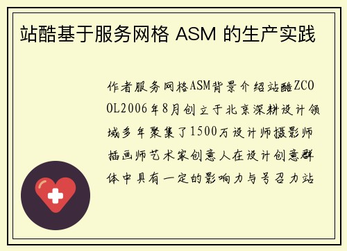 站酷基于服务网格 ASM 的生产实践