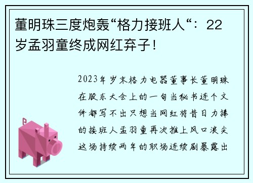 董明珠三度炮轰“格力接班人“：22岁孟羽童终成网红弃子！