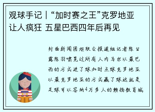 观球手记｜“加时赛之王”克罗地亚让人疯狂 五星巴西四年后再见