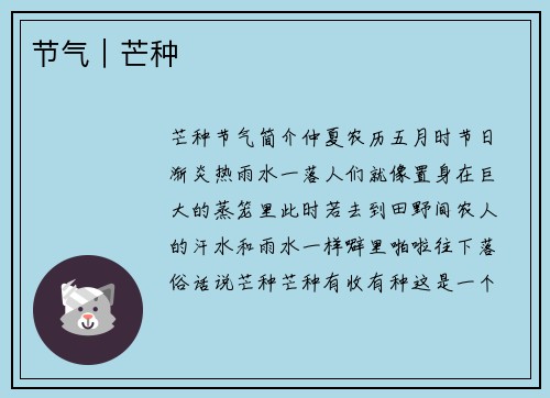 节气｜芒种