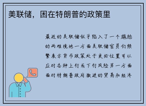美联储，困在特朗普的政策里