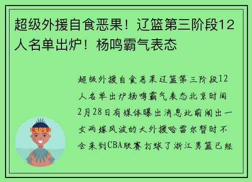 超级外援自食恶果！辽篮第三阶段12人名单出炉！杨鸣霸气表态