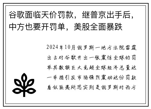 谷歌面临天价罚款，继普京出手后，中方也要开罚单，美股全面暴跌