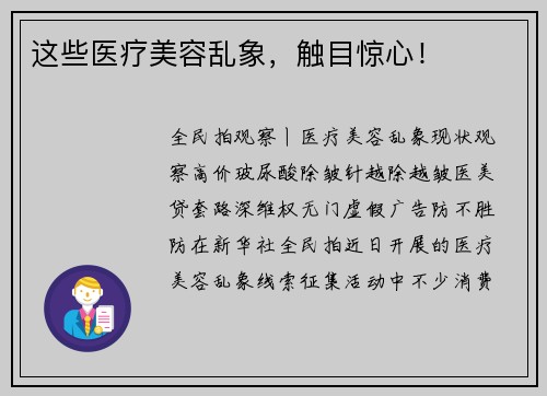 这些医疗美容乱象，触目惊心！