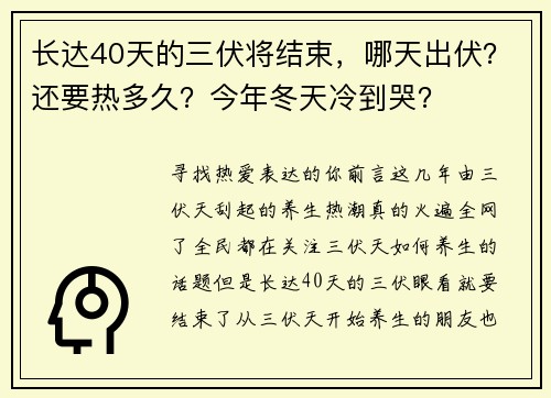 长达40天的三伏将结束，哪天出伏？还要热多久？今年冬天冷到哭？