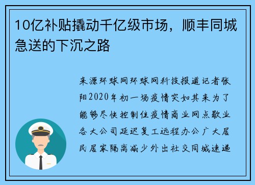 10亿补贴撬动千亿级市场，顺丰同城急送的下沉之路