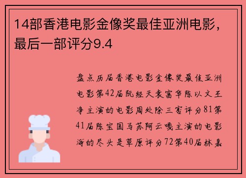 14部香港电影金像奖最佳亚洲电影，最后一部评分9.4