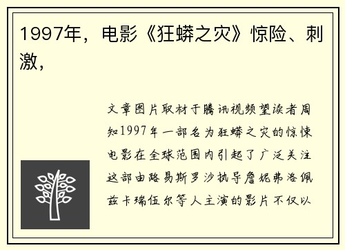 1997年，电影《狂蟒之灾》惊险、刺激，