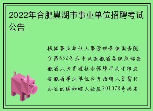 2022年合肥巢湖市事业单位招聘考试公告