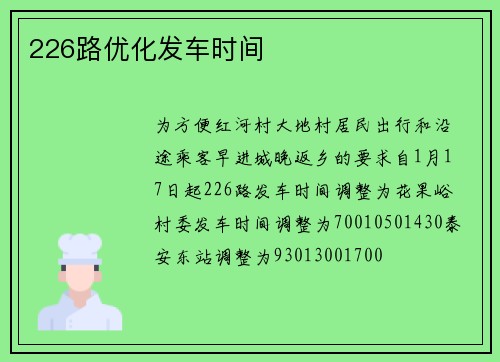 226路优化发车时间