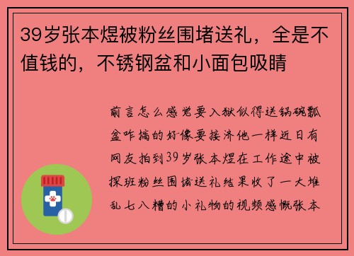 39岁张本煜被粉丝围堵送礼，全是不值钱的，不锈钢盆和小面包吸睛