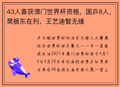 43人喜获澳门世界杯资格，国乒9人，樊振东在列，王艺迪暂无缘