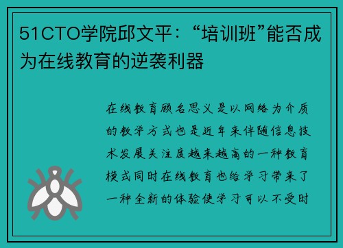 51CTO学院邱文平：“培训班”能否成为在线教育的逆袭利器