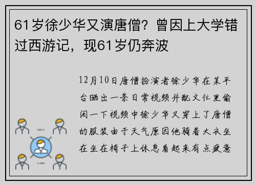 61岁徐少华又演唐僧？曾因上大学错过西游记，现61岁仍奔波