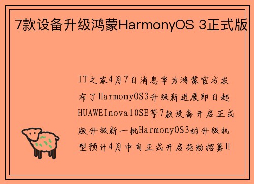 7款设备升级鸿蒙HarmonyOS 3正式版