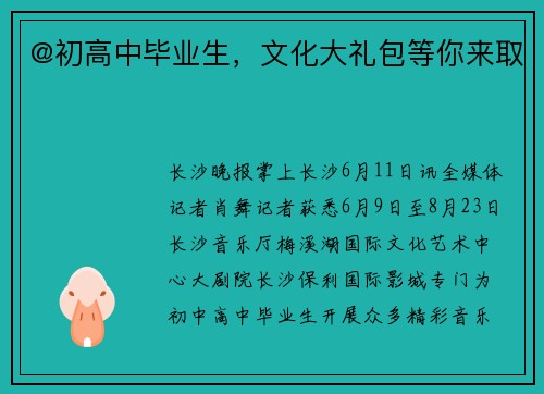@初高中毕业生，文化大礼包等你来取