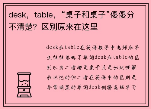 desk，table，“桌子和桌子”傻傻分不清楚？区别原来在这里
