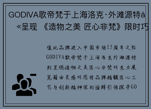GODIVA歌帝梵于上海洛克·外滩源特别呈现 《造物之美 匠心非梵》限时巧克力展览