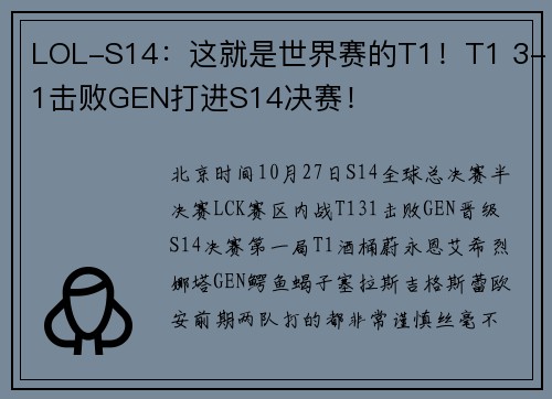 LOL-S14：这就是世界赛的T1！T1 3-1击败GEN打进S14决赛！