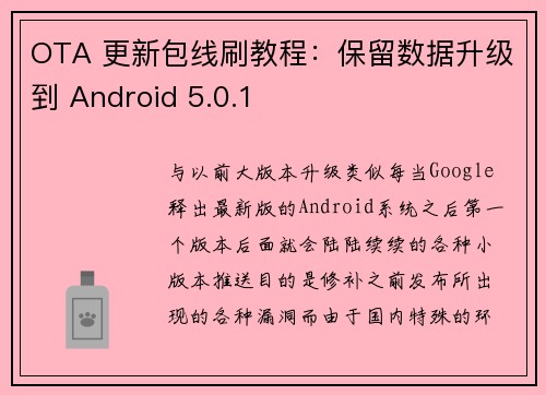 OTA 更新包线刷教程：保留数据升级到 Android 5.0.1