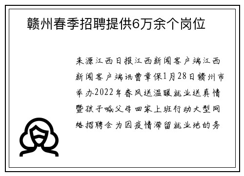 ​赣州春季招聘提供6万余个岗位