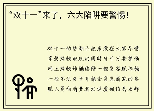 “双十一”来了，六大陷阱要警惕！