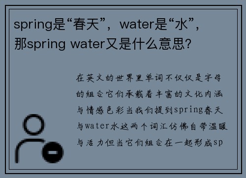 spring是“春天”，water是“水”，那spring water又是什么意思？