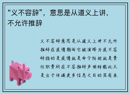 “义不容辞”，意思是从道义上讲，不允许推辞