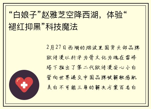 “白娘子”赵雅芝空降西湖，体验“褪红抑黑”科技魔法