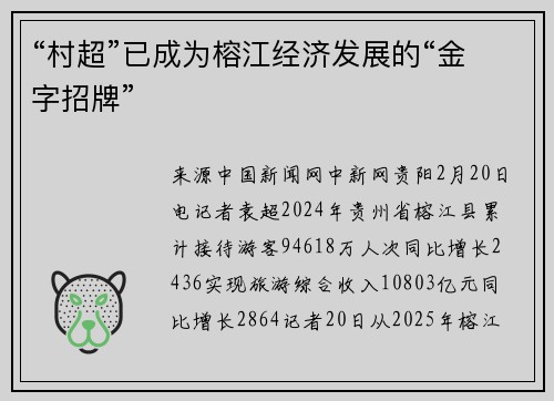 “村超”已成为榕江经济发展的“金字招牌”