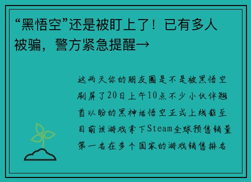 “黑悟空”还是被盯上了！已有多人被骗，警方紧急提醒→
