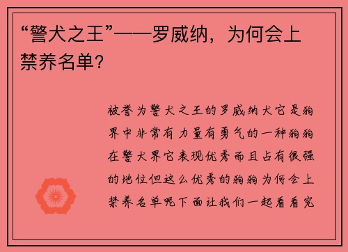 “警犬之王”——罗威纳，为何会上禁养名单？