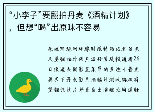 “小李子”要翻拍丹麦《酒精计划》，但想“喝”出原味不容易