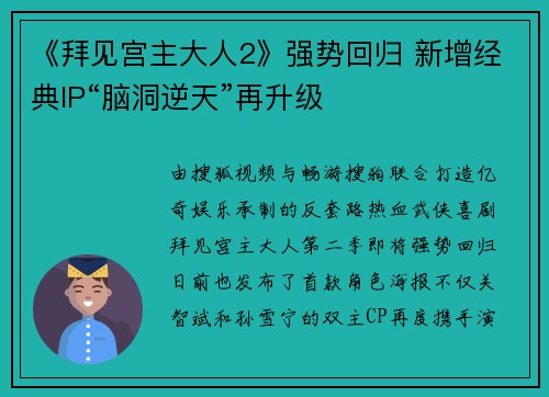 《拜见宫主大人2》强势回归 新增经典IP“脑洞逆天”再升级