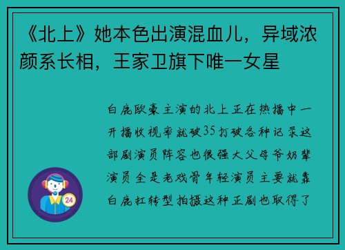 《北上》她本色出演混血儿，异域浓颜系长相，王家卫旗下唯一女星