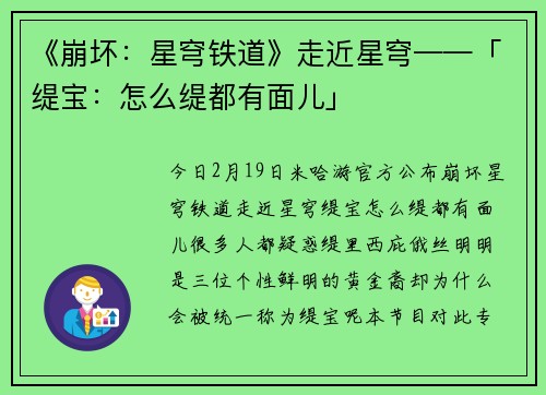《崩坏：星穹铁道》走近星穹——「缇宝：怎么缇都有面儿」