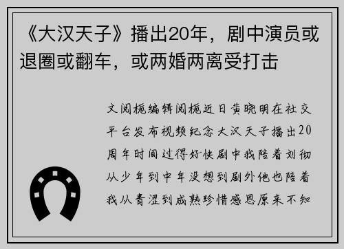 《大汉天子》播出20年，剧中演员或退圈或翻车，或两婚两离受打击