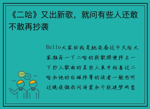 《二哈》又出新歌，就问有些人还敢不敢再抄袭
