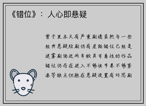 《错位》：人心即悬疑