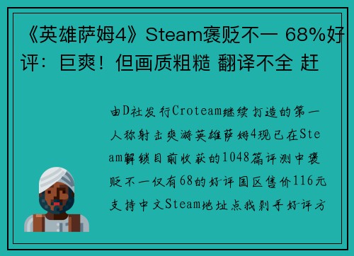 《英雄萨姆4》Steam褒贬不一 68%好评：巨爽！但画质粗糙 翻译不全 赶工明显