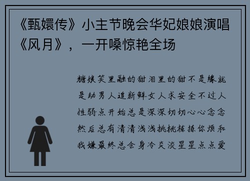 《甄嬛传》小主节晚会华妃娘娘演唱《风月》，一开嗓惊艳全场