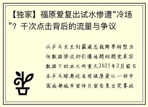 【独家】福原爱复出试水惨遭“冷场”？千次点击背后的流量与争议